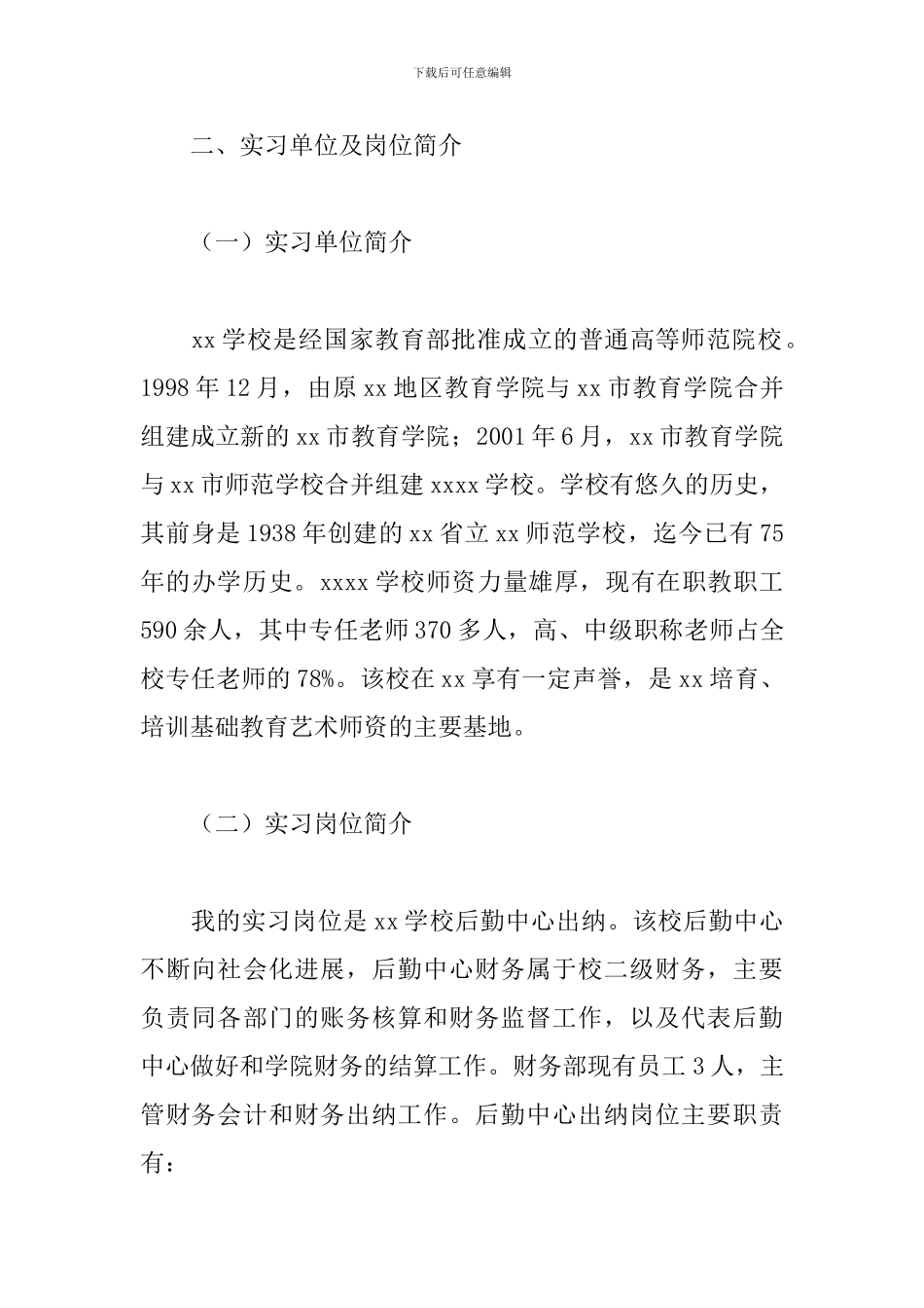 出纳见习报告3000字范文_第2页