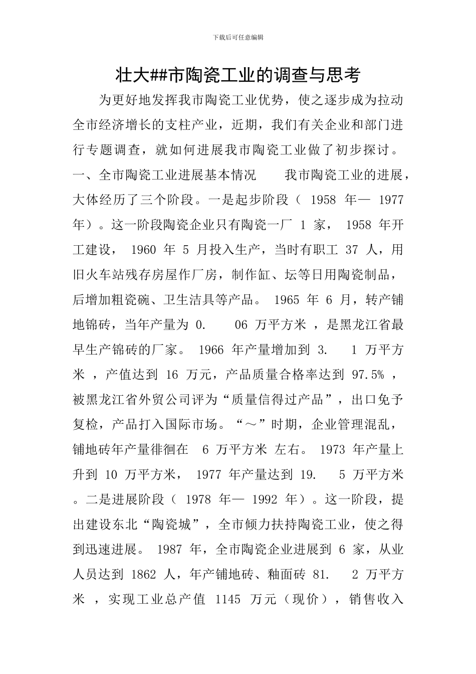 壮大##市陶瓷工业的调查与思考_第1页