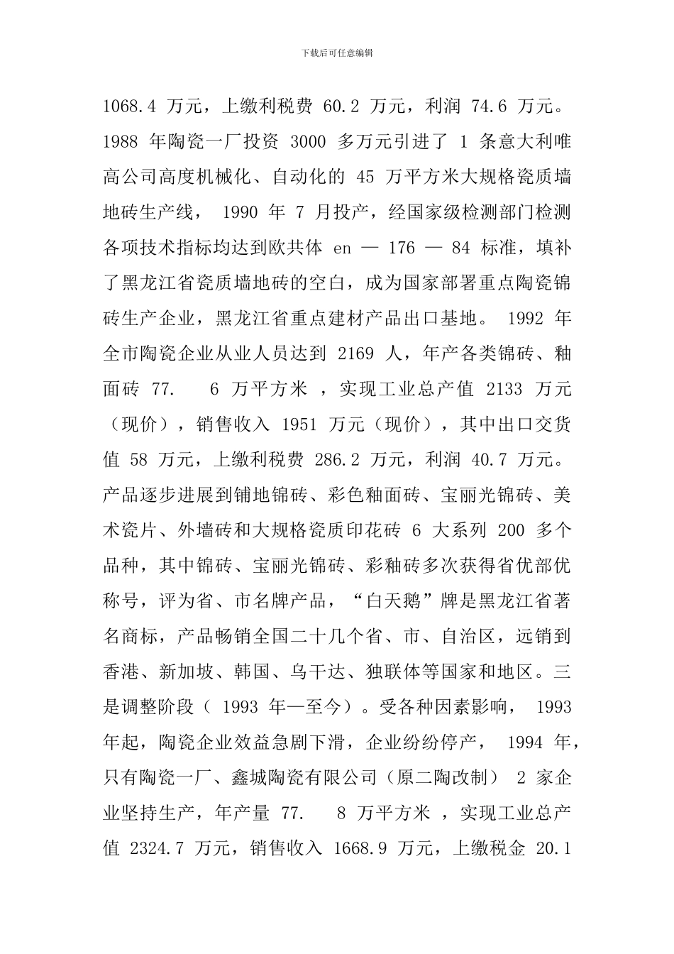 壮大##市陶瓷工业的调查与思考_第2页