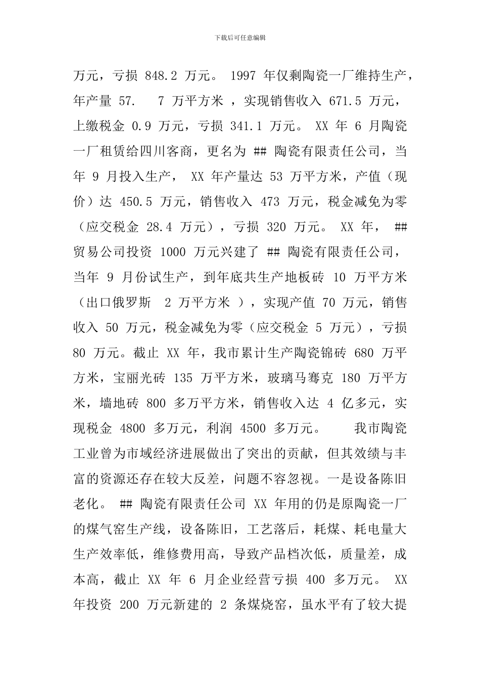 壮大##市陶瓷工业的调查与思考_第3页