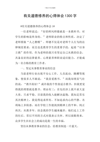 有关道德修养的心得体会1300字