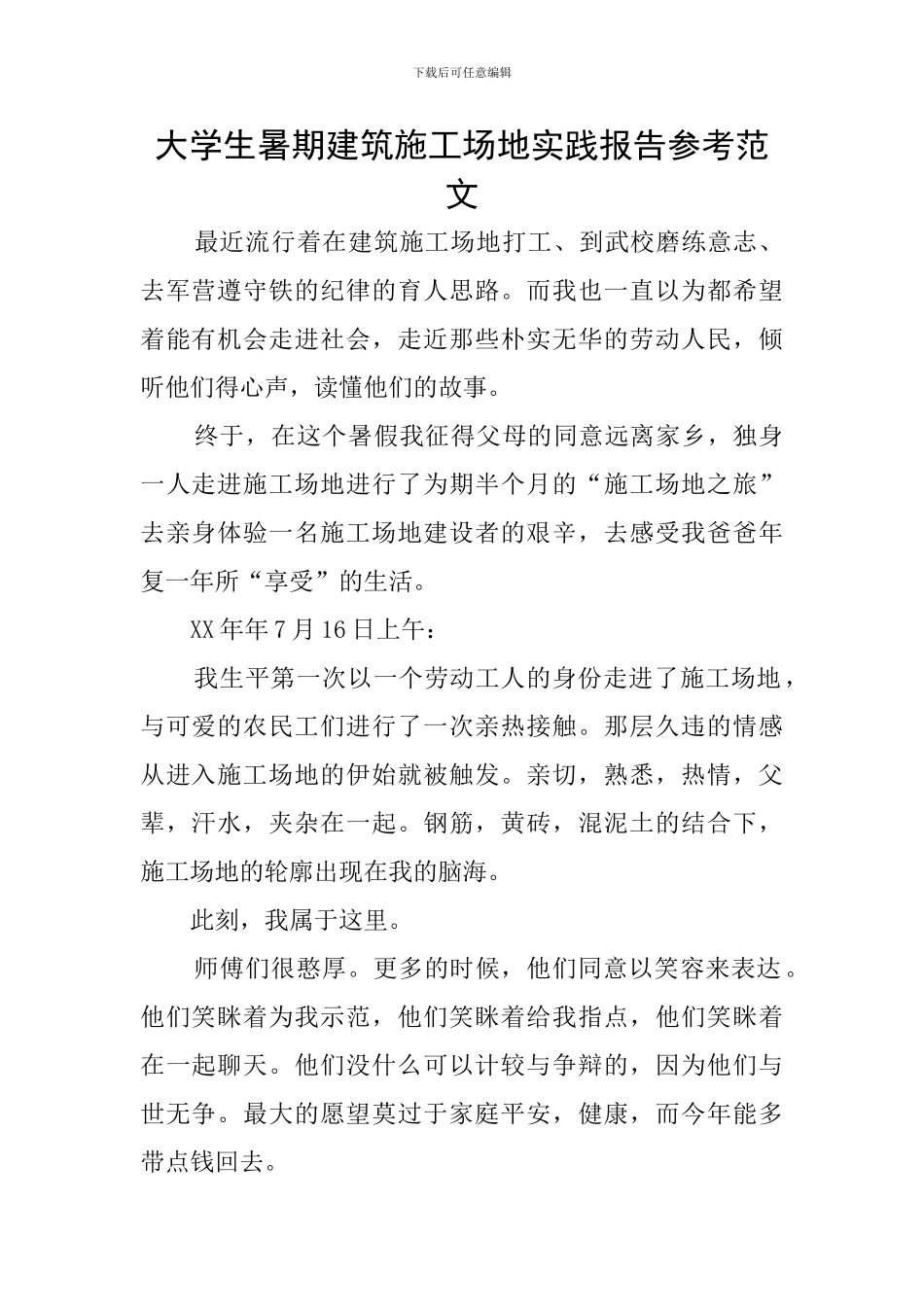 大学生暑期建筑工地实践报告参考范文_第1页