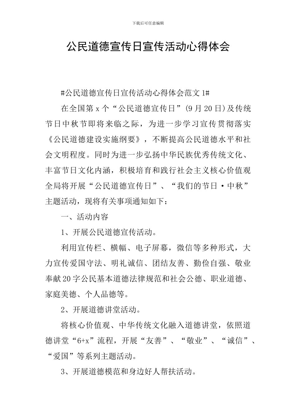 公民道德宣传日宣传活动心得体会_第1页