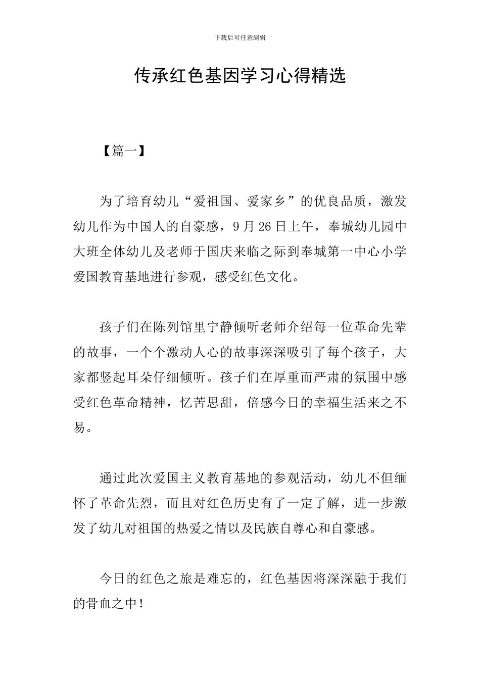 传承红色基因学习心得精选_第1页