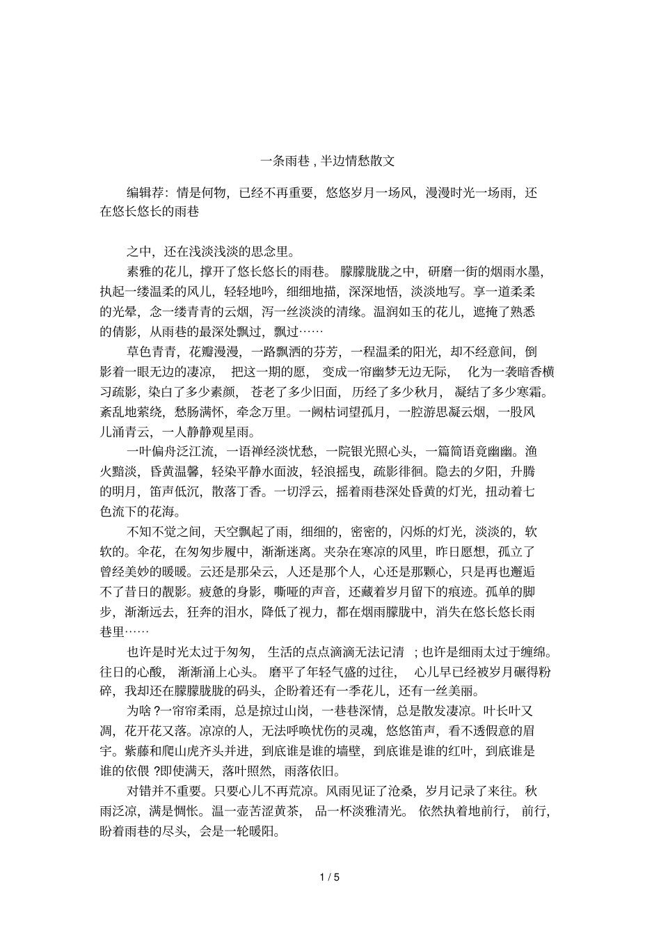 一条雨巷,半边情愁散文_第1页