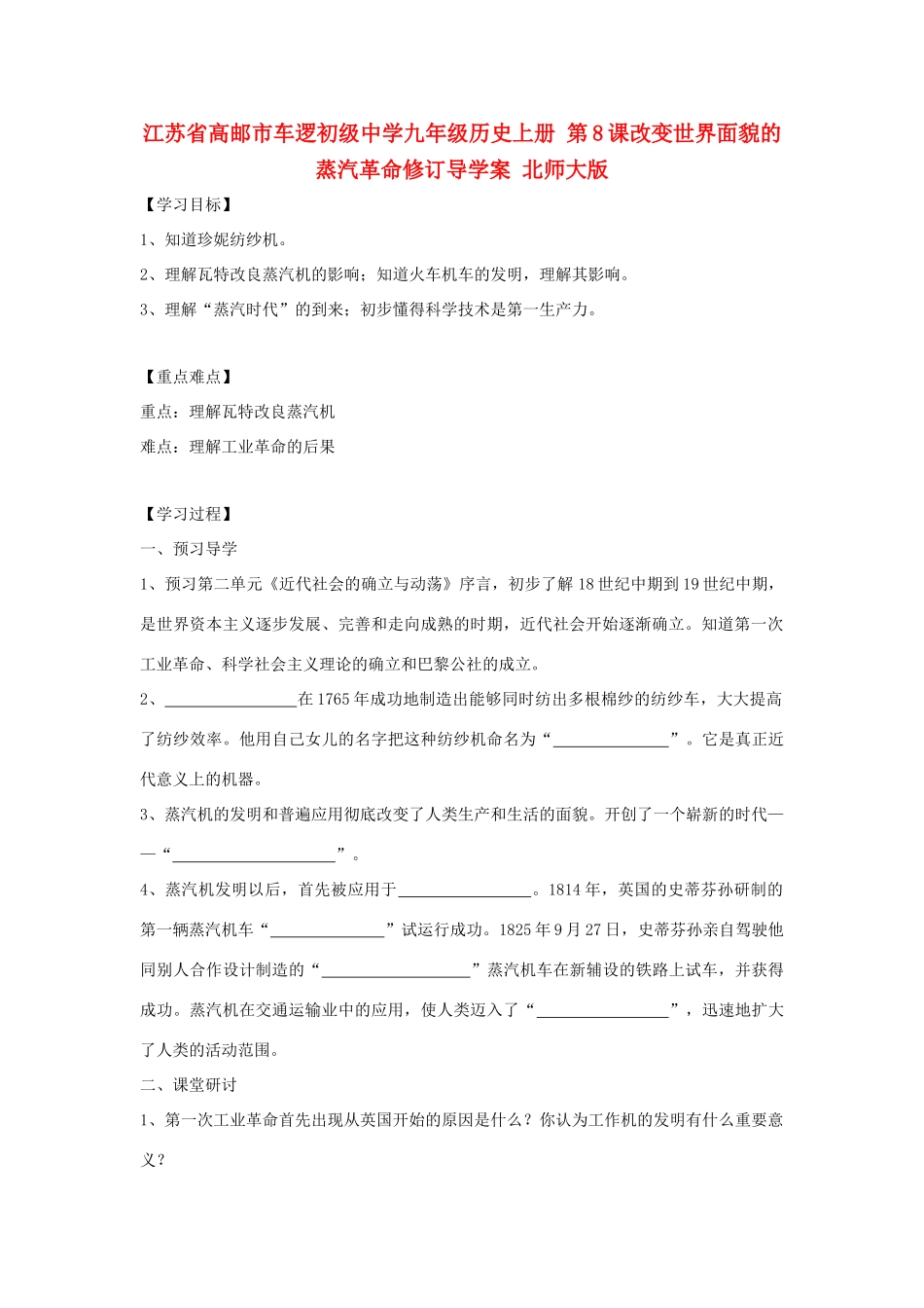 江苏省高邮市车逻初级中学九年级历史上册 第8课改变世界面貌的蒸汽革命修订导学案 北师大版_第1页