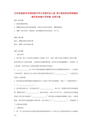 江苏省高邮市车逻初级中学九年级历史上册 第8课改变世界面貌的蒸汽革命修订导学案 北师大版