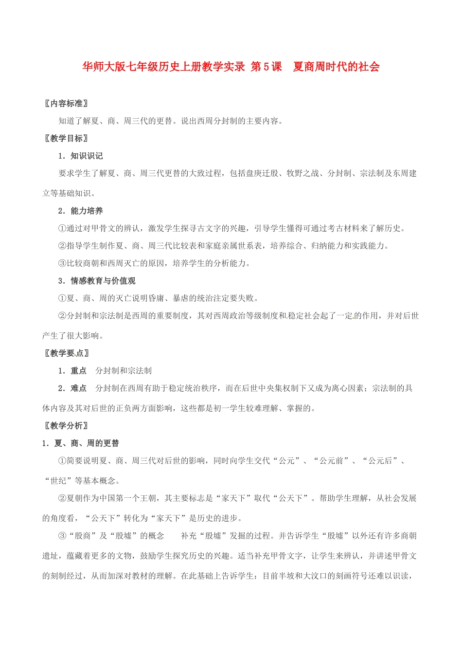 七年级历史上册 25《夏商周时代的社会》学案（1） 华东师大版_第1页