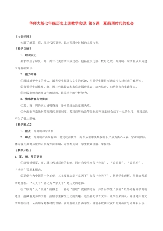 七年级历史上册 25《夏商周时代的社会》学案（1） 华东师大版
