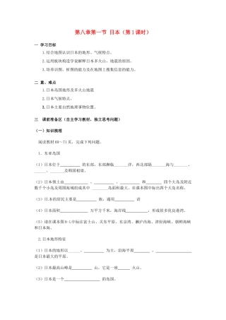 金识源专版七年级地理下册 8.1 日本（第1课时）学案 湘教版-湘教版初中七年级下册地理学案