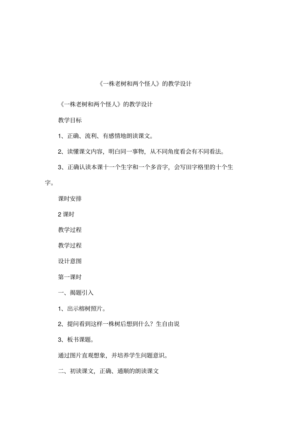 一株老树和两个怪人的教学设计_第1页