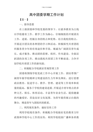高中团委学期工作计划