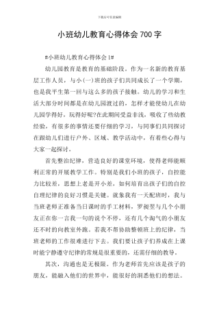 小班幼儿教育心得体会700字