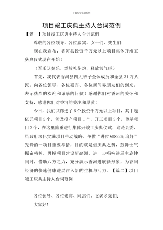 项目竣工庆典主持人台词范例