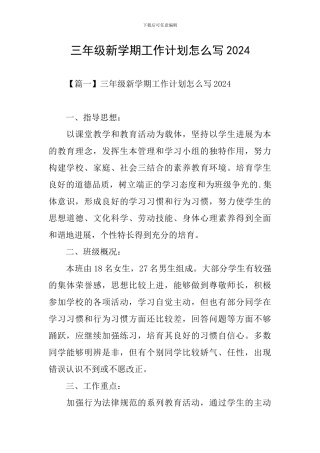三年级新学期工作计划怎么写2024