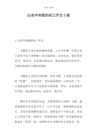 以读书命题的初三作文5篇