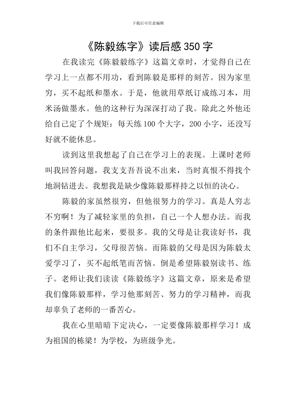 《陈毅练字》读后感350字_第1页