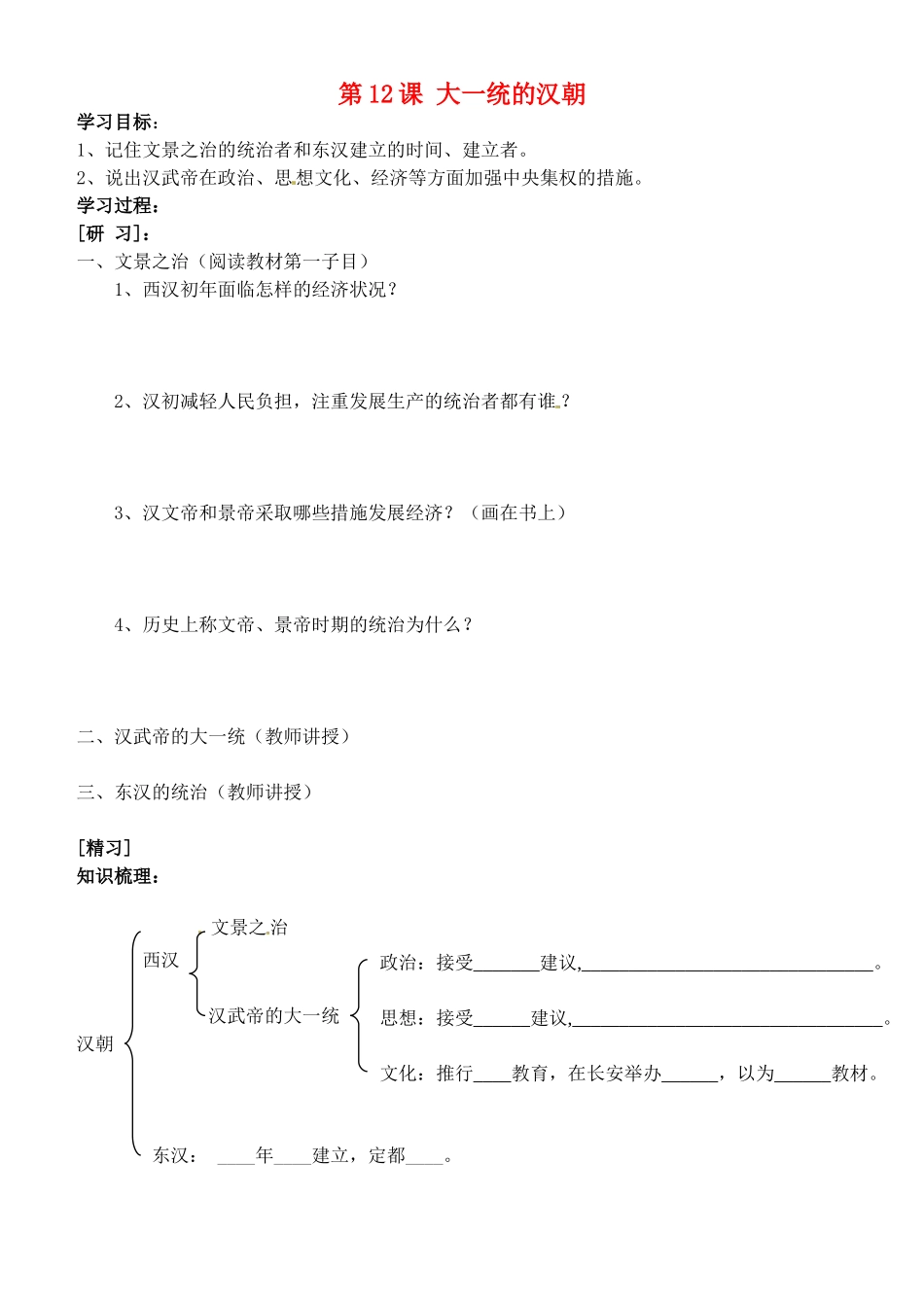 吉林省通化市外国语中学七年级历史上册 第12课 大一统的汉朝学案（无答案） 新人教版_第1页