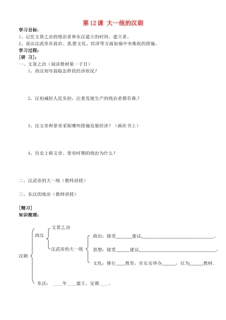 吉林省通化市外国语中学七年级历史上册 第12课 大一统的汉朝学案（无答案） 新人教版