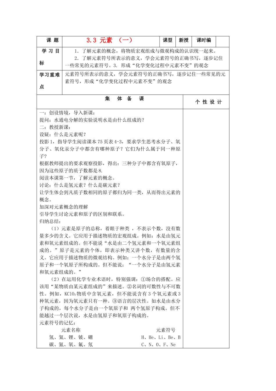 山东省东营区一中八年级化学全册 3.3 元素（一）学案 新人教版（五四学制）_第1页