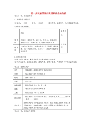 中考历史第一轮复习 统一多民族国家的巩固和社会的危机导学案-人教版初中九年级全册历史学案