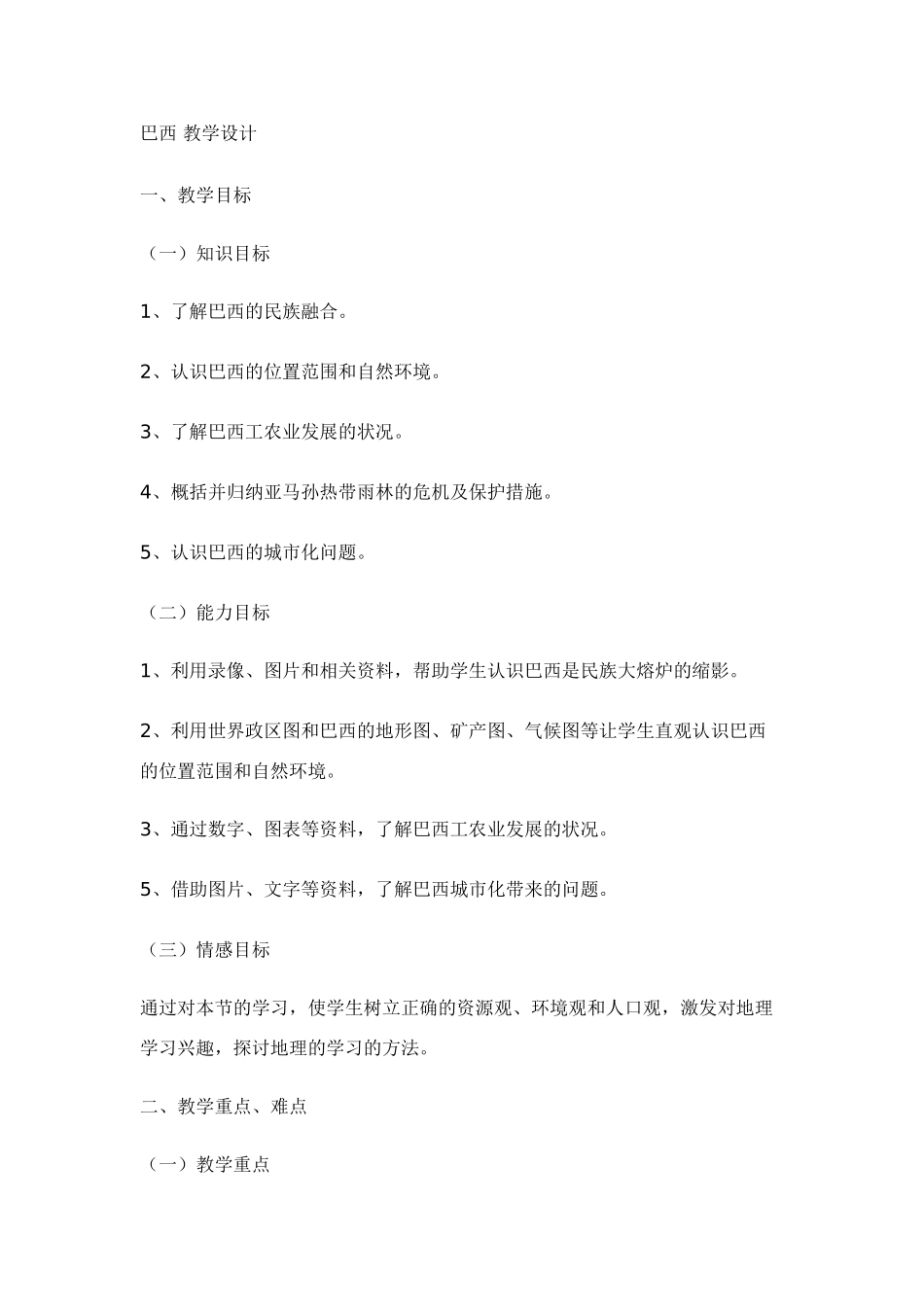 七年级地理下册：第九章第二节 巴西（学案）人教版新课标_第1页
