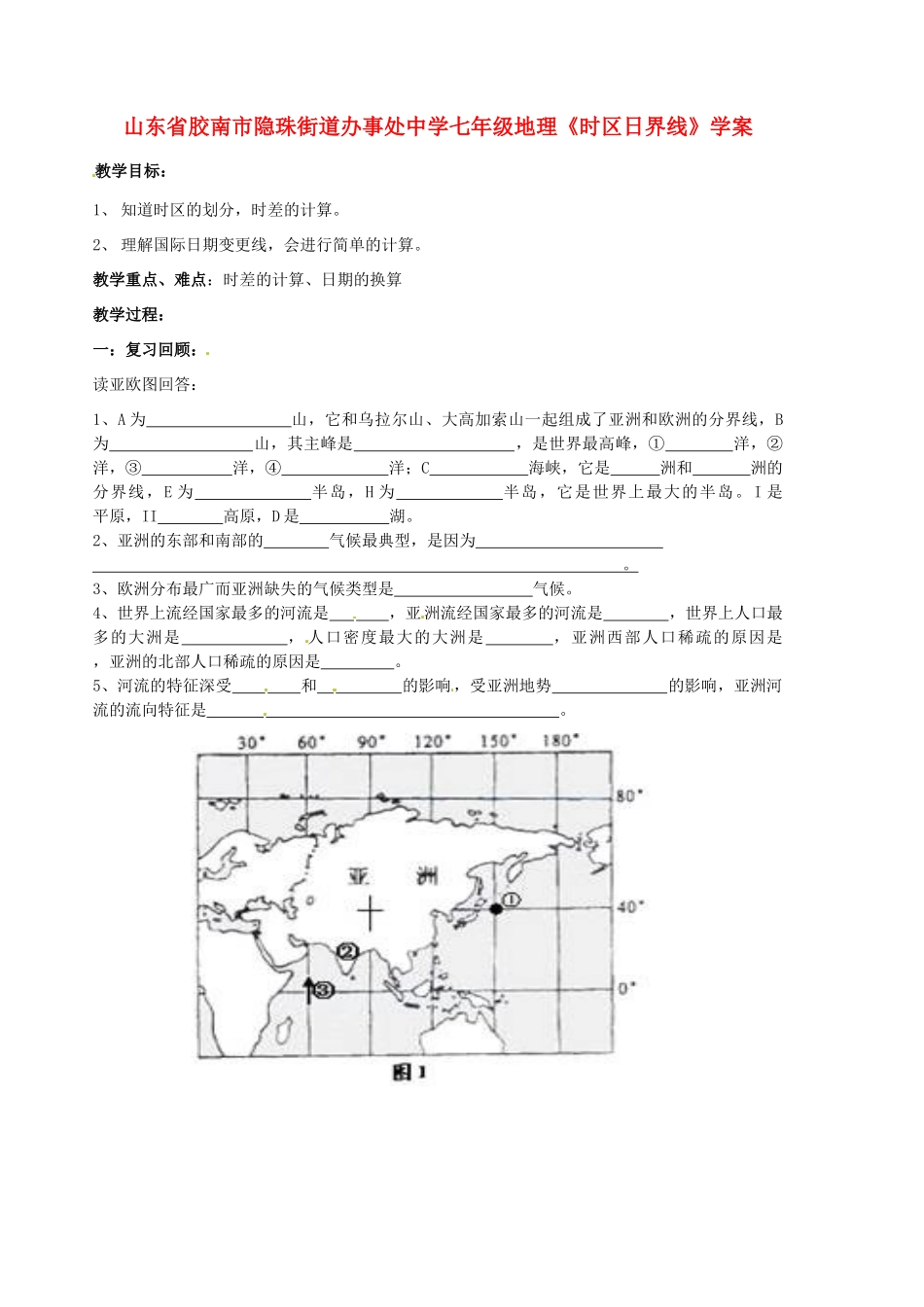 山东省胶南市隐珠街道办事处中学七年级地理《时区日界线》学案_第1页