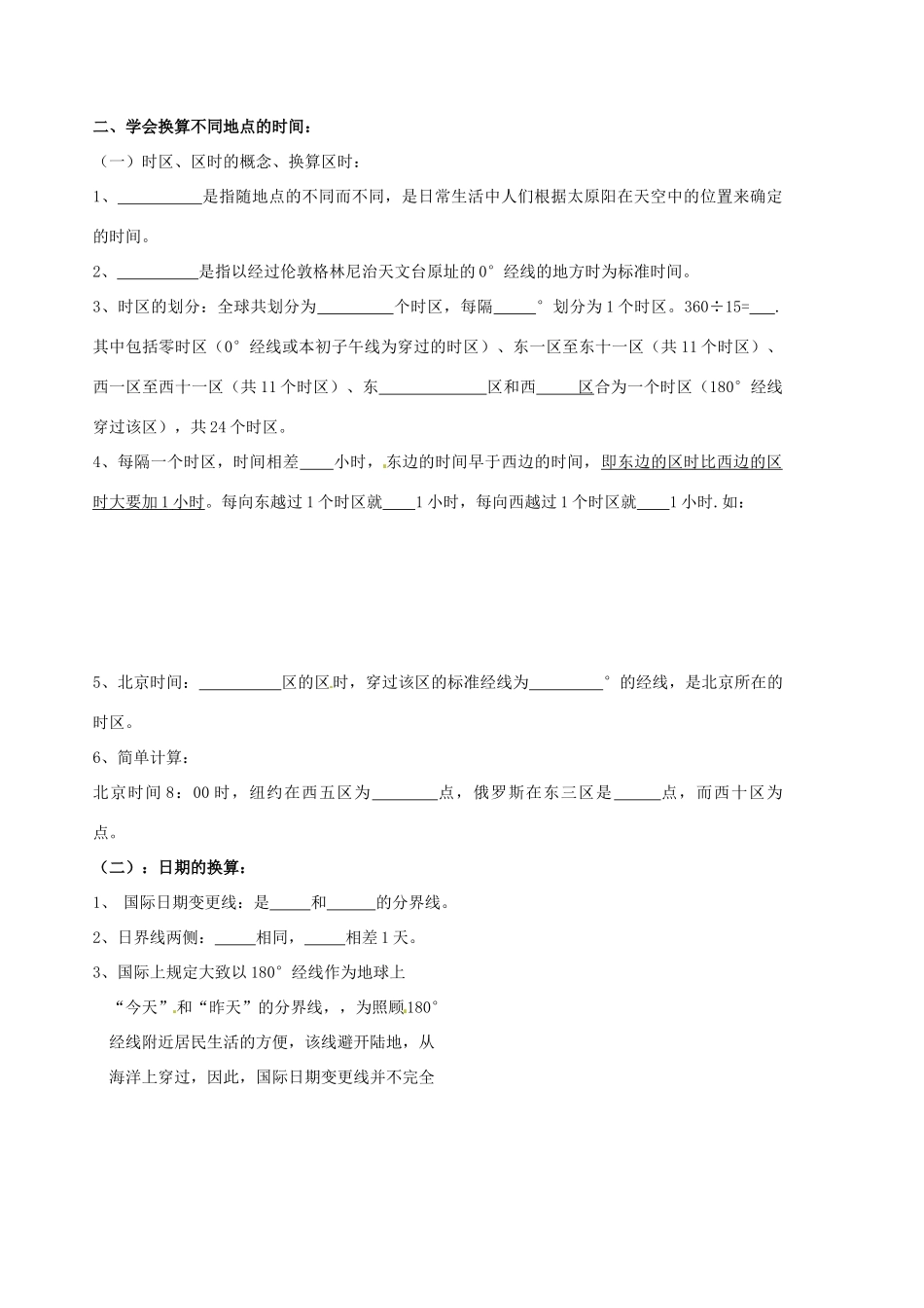 山东省胶南市隐珠街道办事处中学七年级地理《时区日界线》学案_第2页