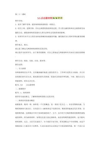2013年八年级物理上册 5.5点击新材料教案 粤教沪版
