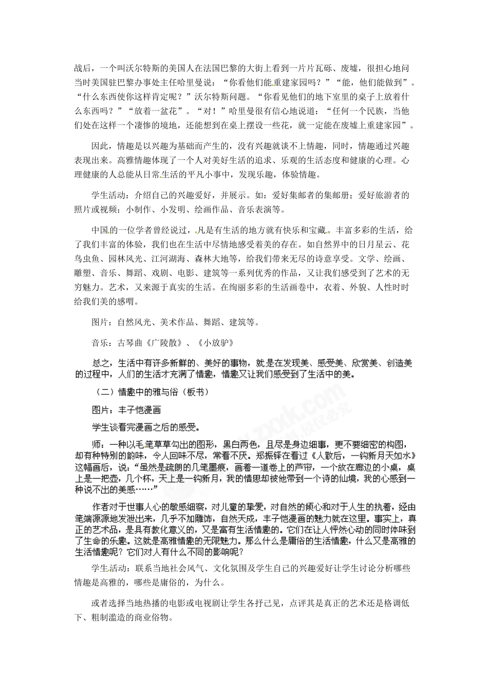 七年级政治上册 第7课 第一框 情趣与兴趣教学设计示例（一） 人教新课标版教材_第2页