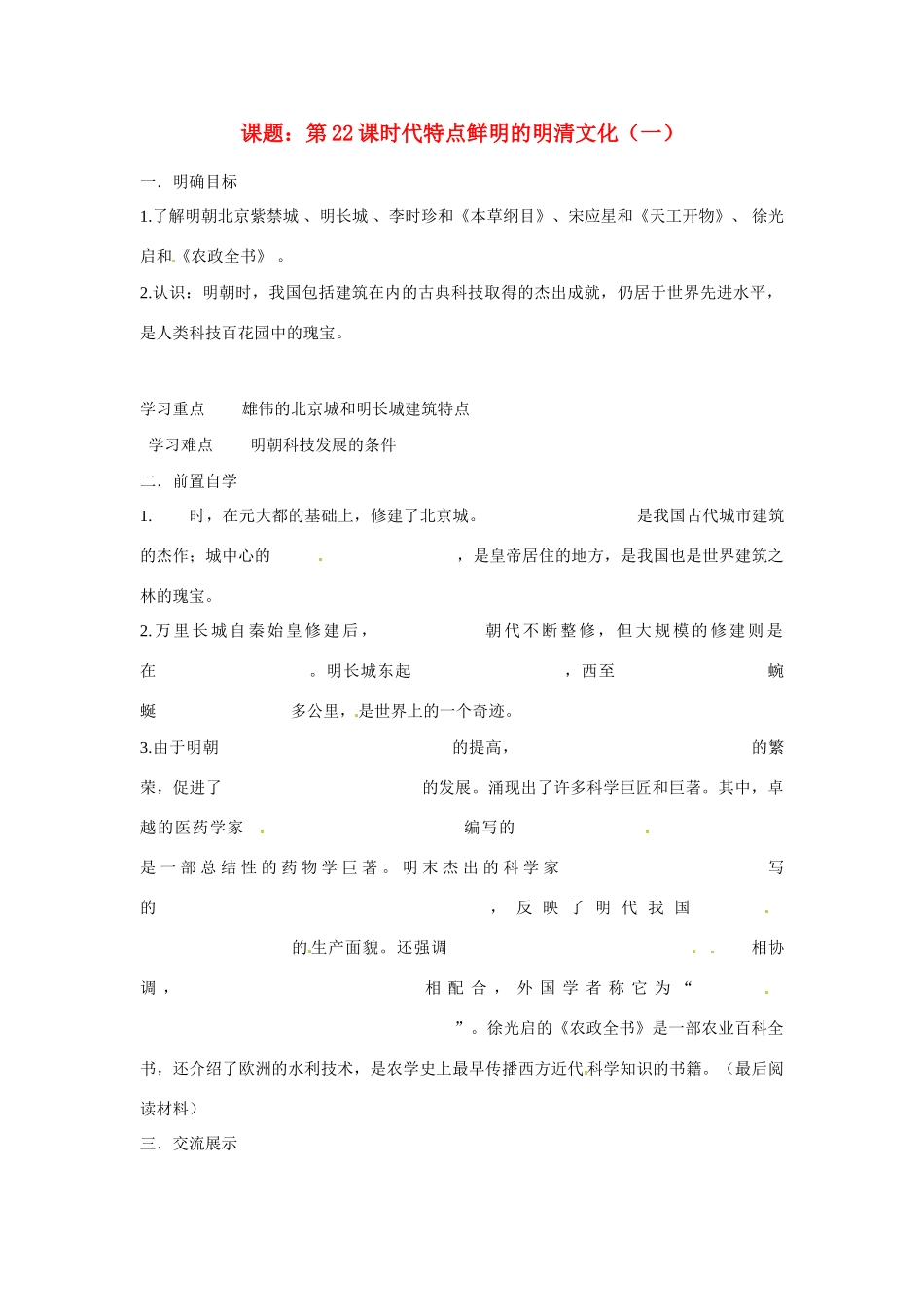 七年级历史下册 3.22《时代特点鲜明的明清文化（一）》学案 鲁教版_第1页