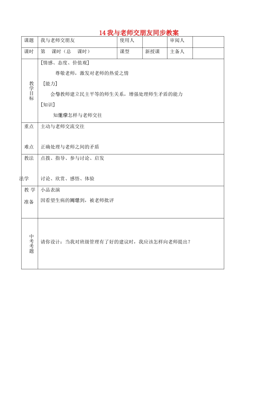 七年级思品上册 14我与老师交朋友同步教学设计 鲁教版教材_第1页
