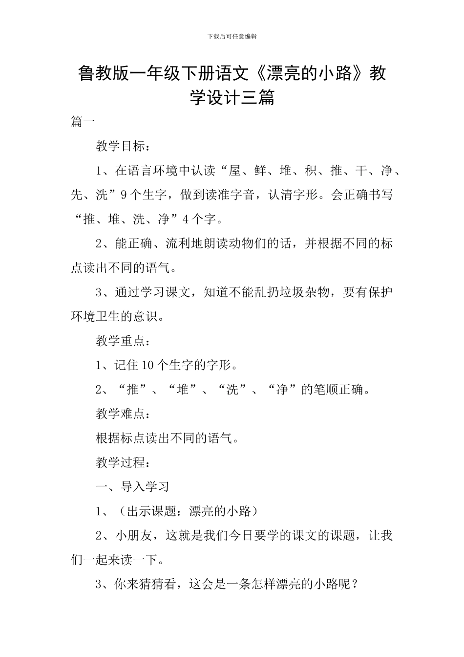 鲁教版一年级下册语文《美丽的小路》教学设计三篇_第1页