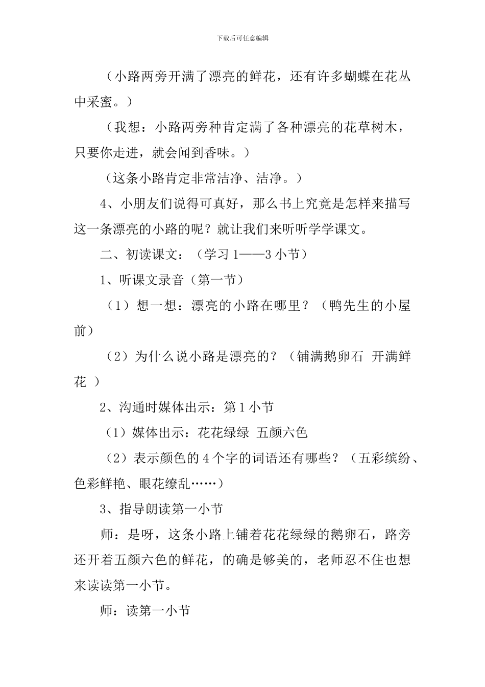 鲁教版一年级下册语文《美丽的小路》教学设计三篇_第2页