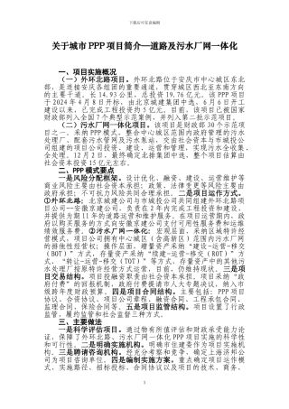 关于城市PPP项目简介—道路及污水厂网一体化