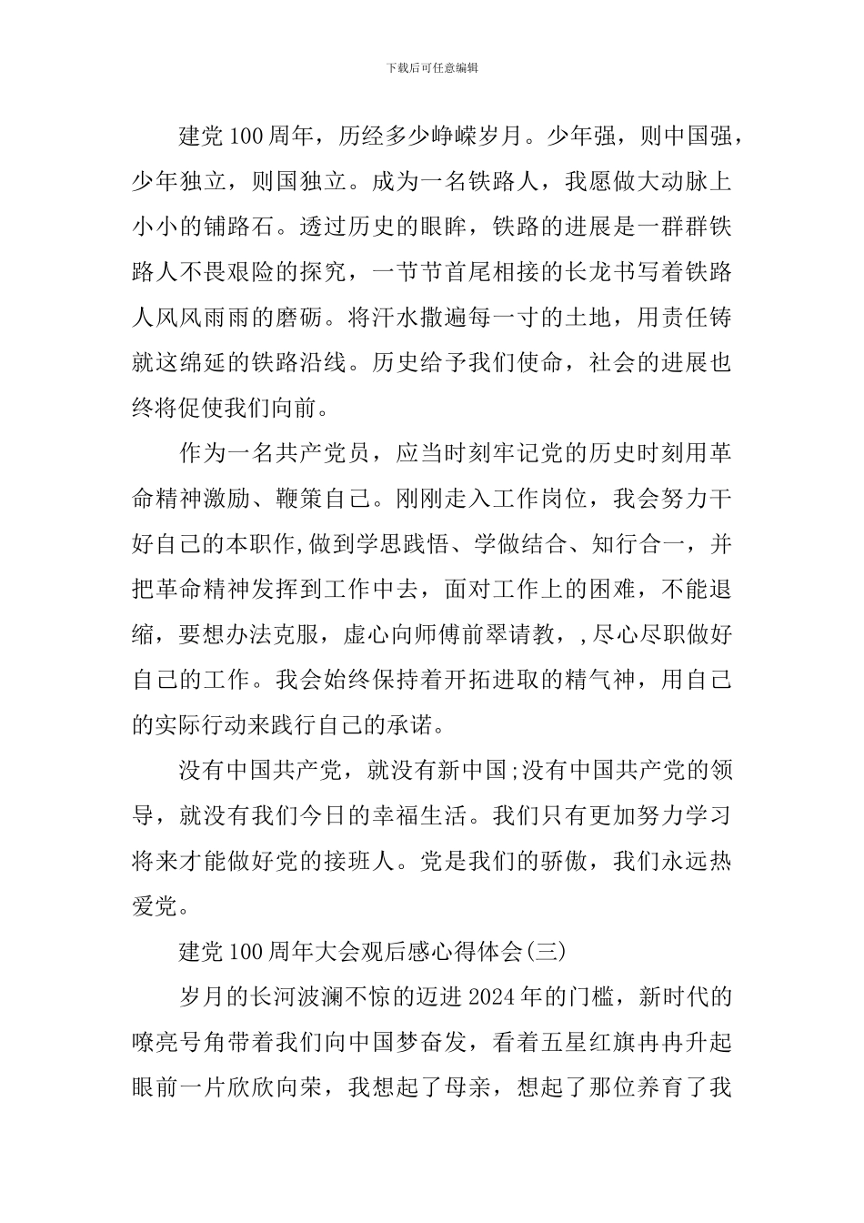 庆祝建党100周年大会观后感心得体会_第3页