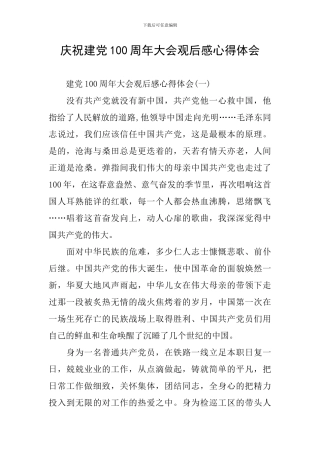 庆祝建党100周年大会观后感心得体会