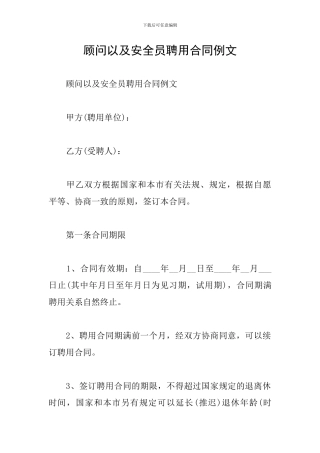 顾问以及安全员聘用合同例文