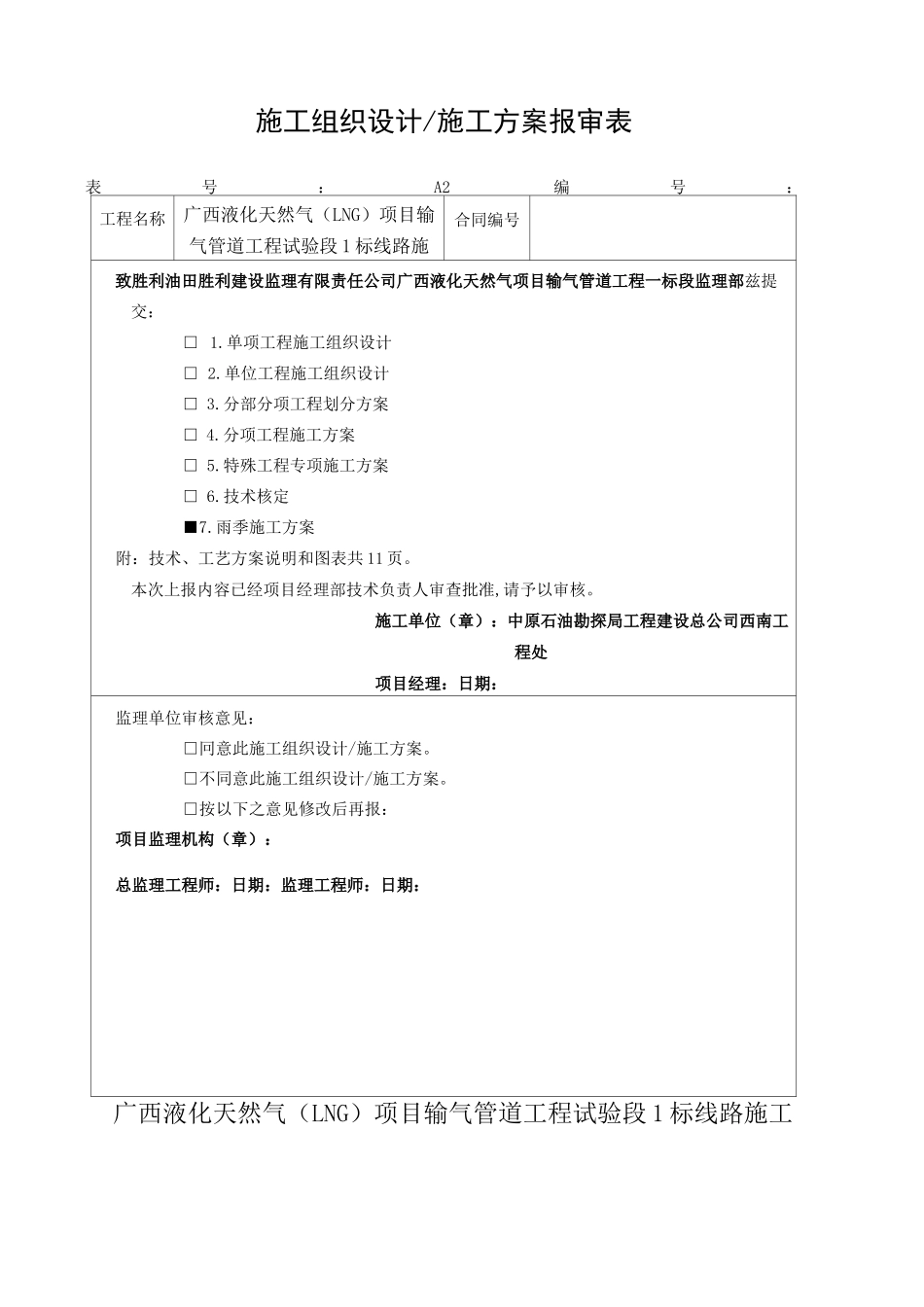 长输管道雨季施工方案_第1页