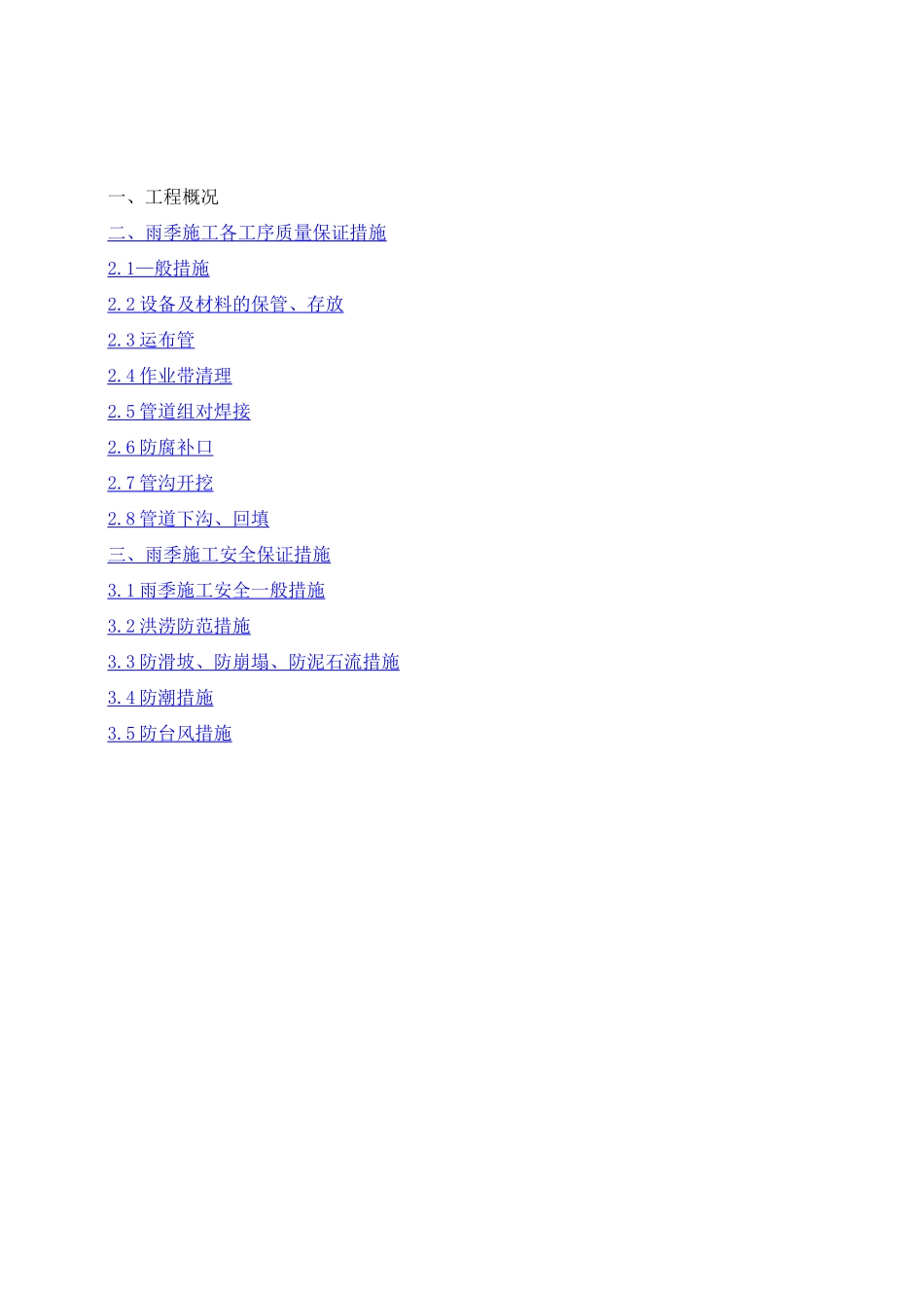 长输管道雨季施工方案_第3页
