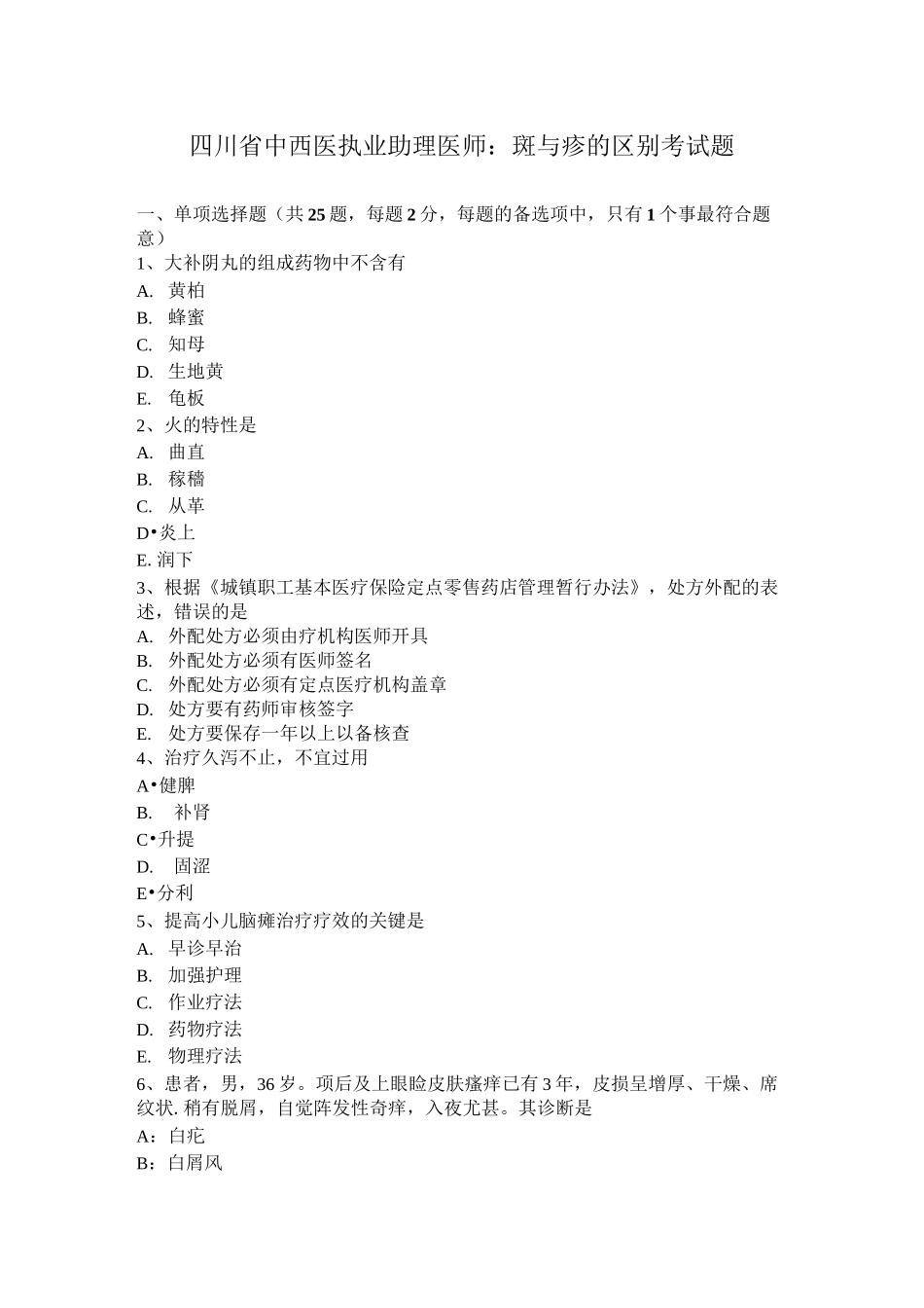 四川省中西医执业助理医师：斑与疹的区别考试题_第1页