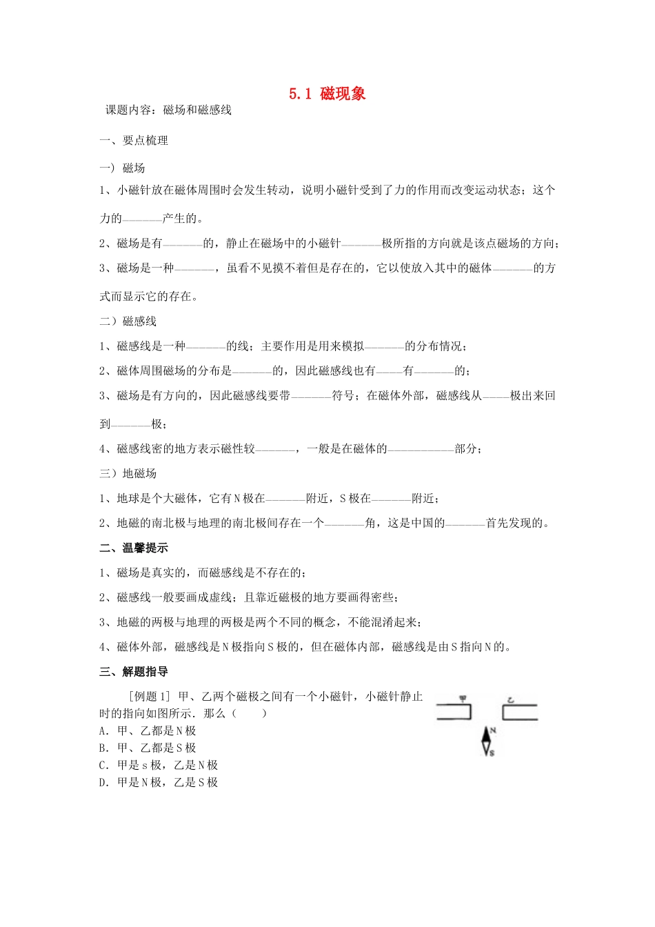 春八年级科学下册 5.1《磁现象》学案 （新版）华东师大版-（新版）华东师大版初中八年级下册自然科学学案_第1页