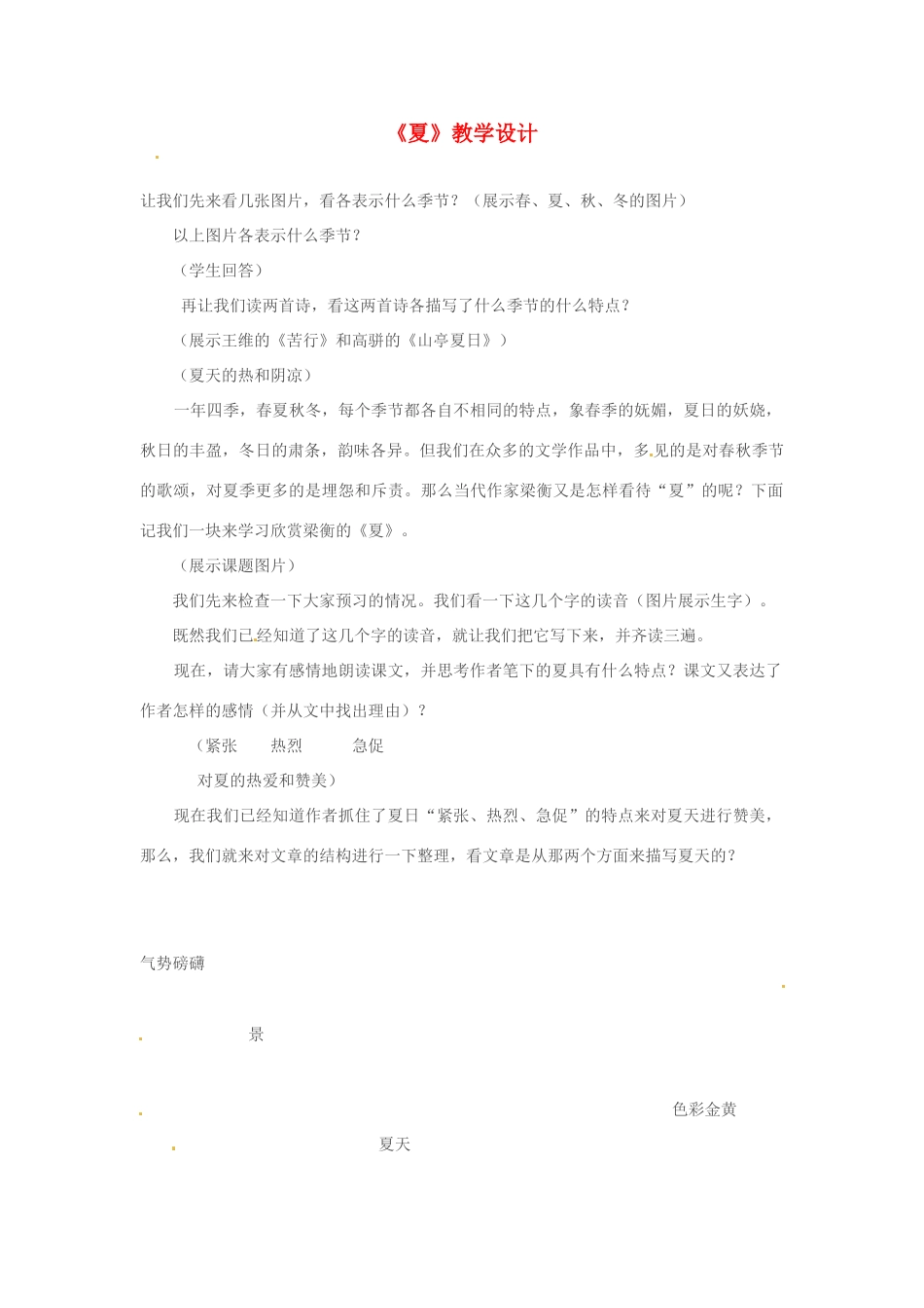 七年级语文上册 第17课《夏》教学设计 苏教版教材_第1页