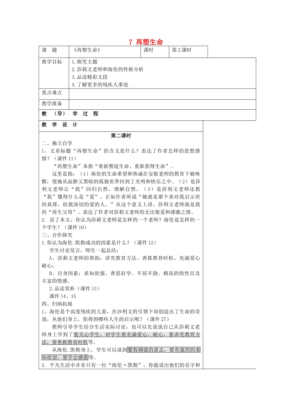 七年级语文上册 7 再塑生命（第1课时）教学设计 （新版教材）新人教版教材_第1页