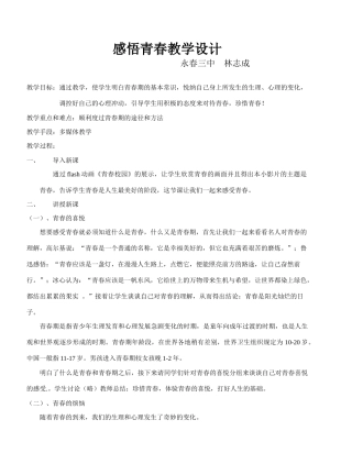 七年级政治感受青春教学设计 粤教沪版教材