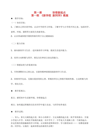 七年级政治上册 第一课珍惜新起点第一框《新学校 新同学》教学设计 人教新课标版教材