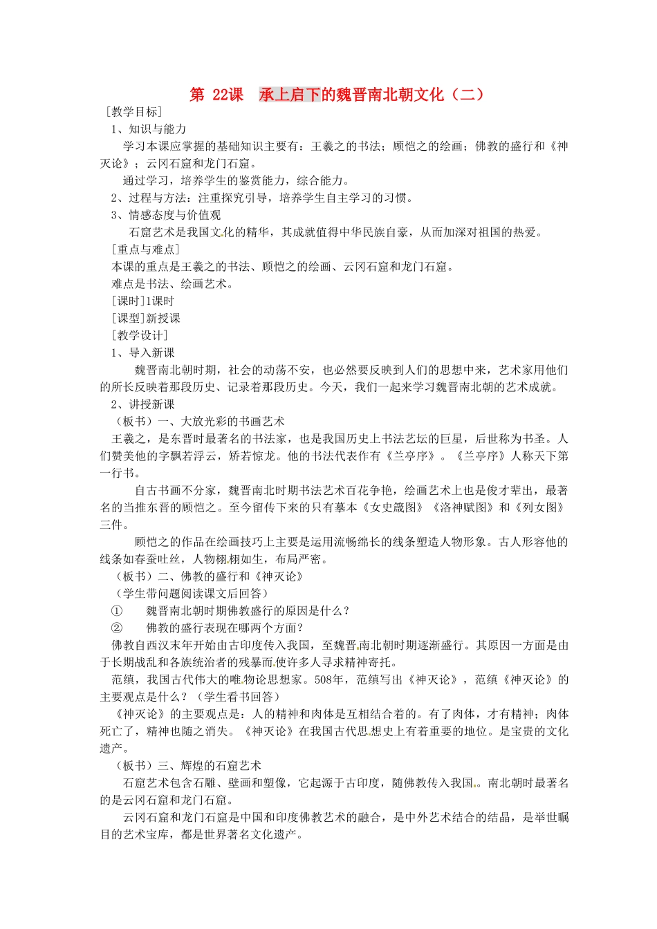 2014七年级历史上册 第22课 承上启下的魏晋南北朝文化（二）教案 （新版）新人教版_第1页