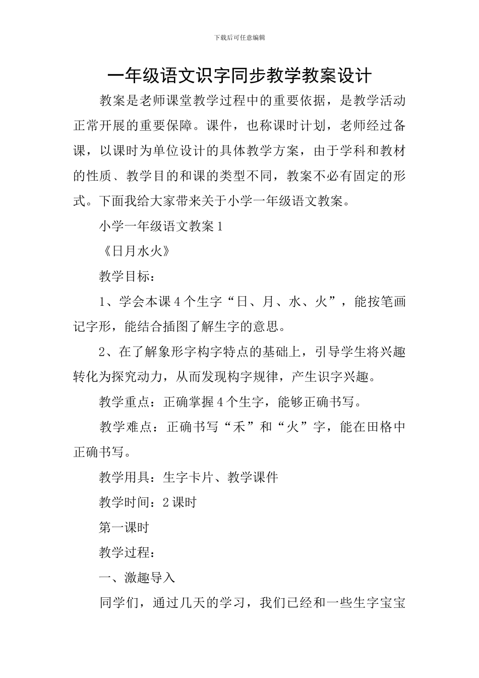 一年级语文识字同步教学教案设计_第1页