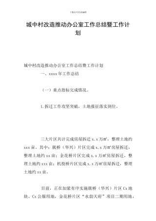 城中村改造推进办公室工作总结暨工作计划