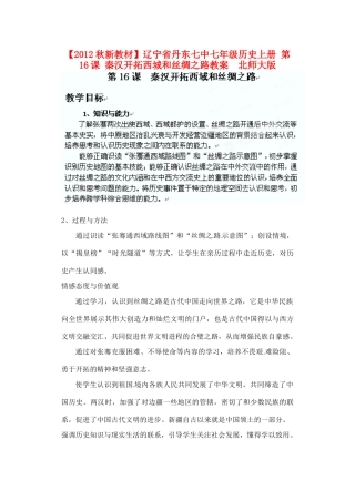 【2012秋新教材】辽宁省丹东七中七年级历史上册 第16课 秦汉开拓西城和丝绸之路教案  北师大版